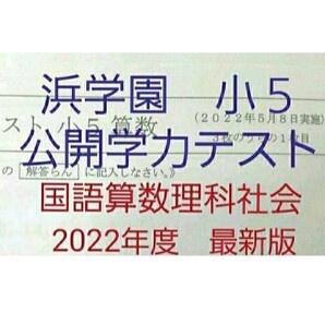 浜学園 小5 2022年度 公開学力テスト 国語算数理科社会 一年分 4科目 未記入