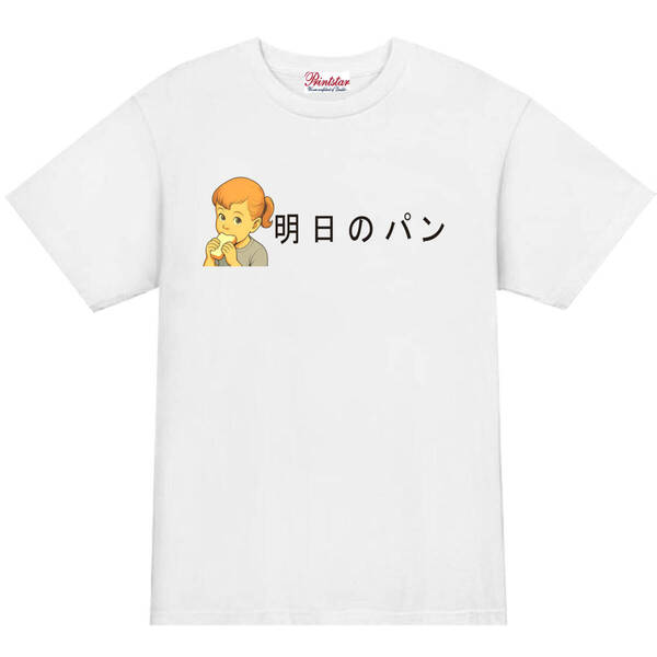 【パロディ白2XL】5oz明日のパンTシャツ面白いおもしろうけるネタプレゼント送料無料・新品