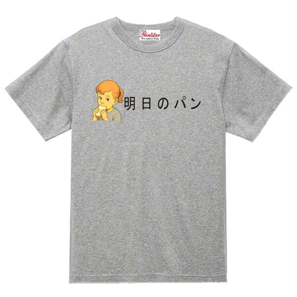 【パロディ灰L】5oz明日のパンTシャツ面白いおもしろうけるネタプレゼント送料無料・新品