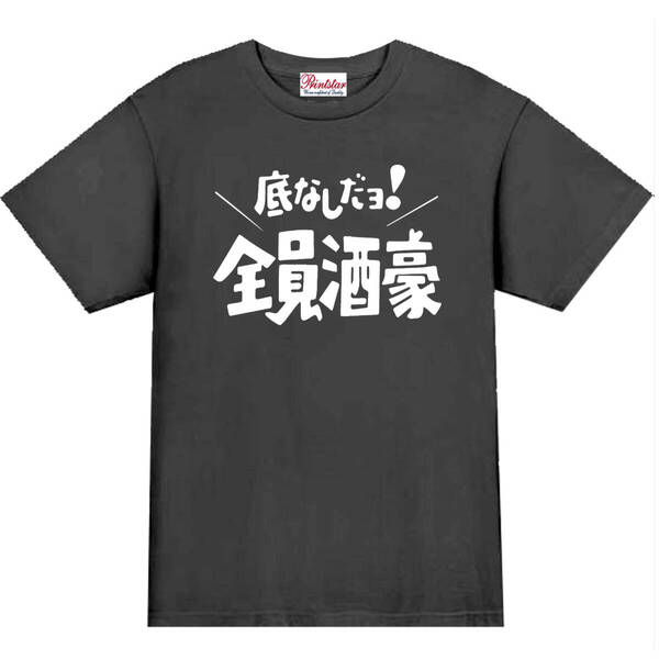 【パロディ黒L】5oz全員酒豪Tシャツ面白いおもしろうけるプレゼント