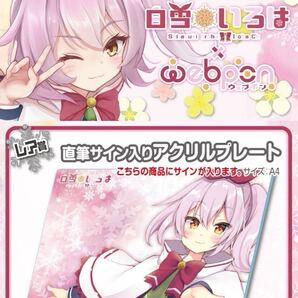 白雪いろは 直筆 サイン hololive ホロライブ にじさんじ ぶいすぽ vtuber 誕生日記念 アクリルスタンド タペストリー フィギュア くじ