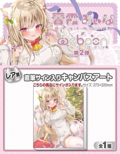 春霞みぃな 直筆 サイン hololive ホロライブ にじさんじ ぶいすぽ vtuber 誕生日記念 アクリルスタンド タペストリー フィギュア くじ