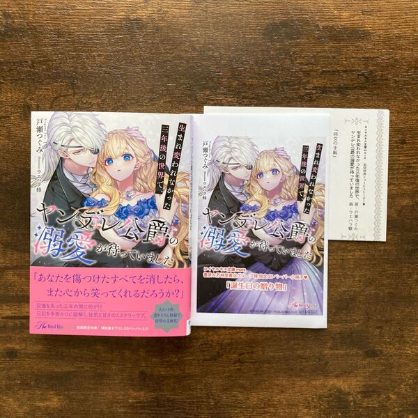 生まれ変われなかった三年後の世界で、ヤンデレ公爵の溺愛が待っていました 書泉 初回 SSペーパー ロイヤルキス文庫more Jパブリッシング