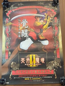 非売品 PS2 GC 天外魔境Ⅱ ポスター