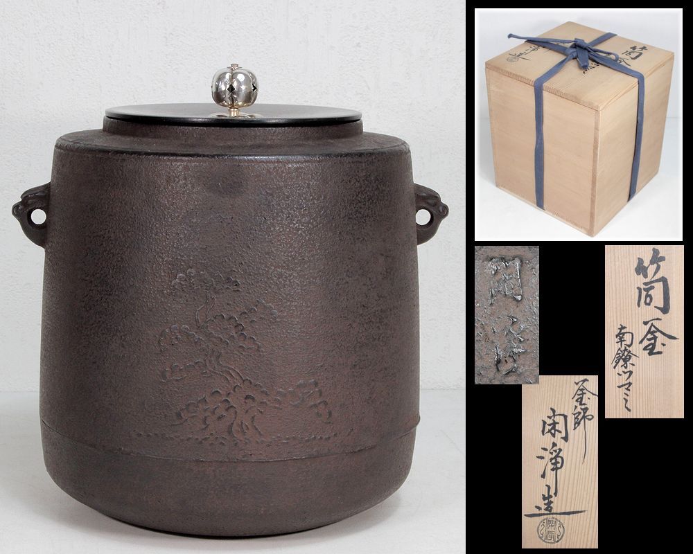 住吉地紋 筒釜 釜師 山本閑浄作 釜環付 お茶道具 鉄釜 古今和歌集 木箱入 2025年最新】Yahoo!オークション -山本閑浄の中古品・新品・未