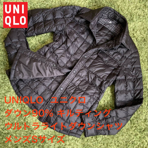 美品 ダウン90% ユニクロ UNIQLO キルティング ウルトラライトダウンシャツ ブラック メンズS インナーダウンジャケット 黒