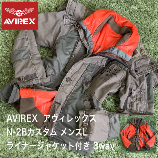 多機能 3way N-2Bカスタム ライナージャケット付き AVIREX アヴィレックス フライトジャケット 中綿 N2B パッチワーク メンズL