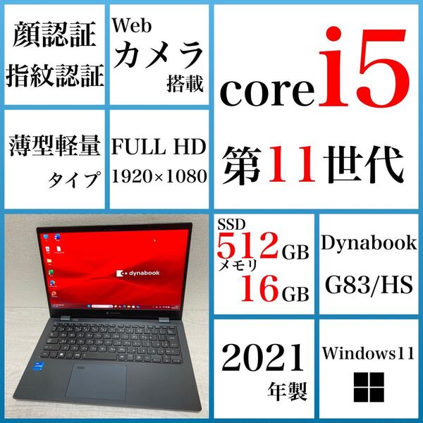 すぐに使える ノートパソコン Windows11 dynabook G83/HS core i5 第11世代 SSD 512GB 16GB 薄型