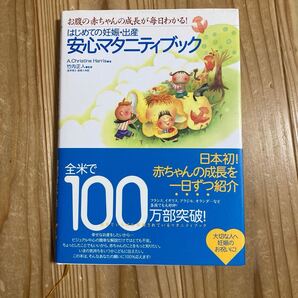 はじめての妊娠・出産安心マタニティブック お腹の赤ちゃんの成長が毎日わかる! A.Christine Harris著 竹内正人監修