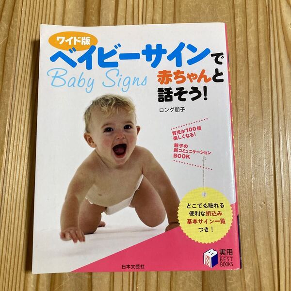 ベイビーサインで赤ちゃんと話そう! 育児が100倍楽しくなる! 親子の新コミュニケーションBOOK ワイド版 ロング朋子/著