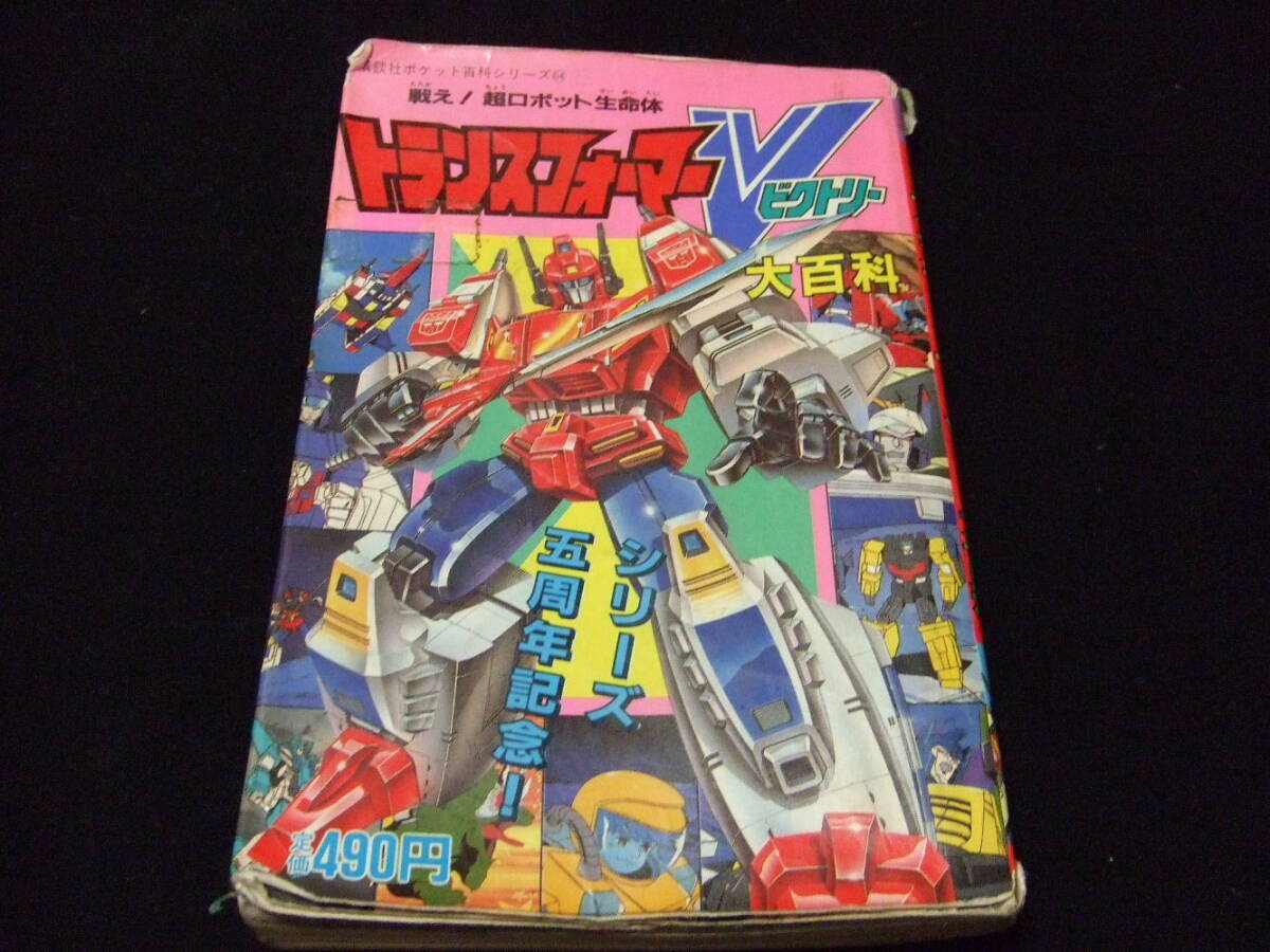 戦え!超ロボット生命体 トランスフォーマー大百科【当時版】【新品】 Yahoo!オークション -「戦え超ロボット生命体トランスフォーマー