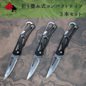 【3本セット】カラビナ付き 折り畳み フィッシングナイフ キャンプナイフ