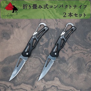 【2本セット】カラビナ付き 折り畳み フィッシングナイフ キャンプナイフ