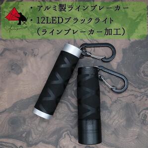 【2点セット】アルミ製 ラインブレーカー 12LEDブラックライト β