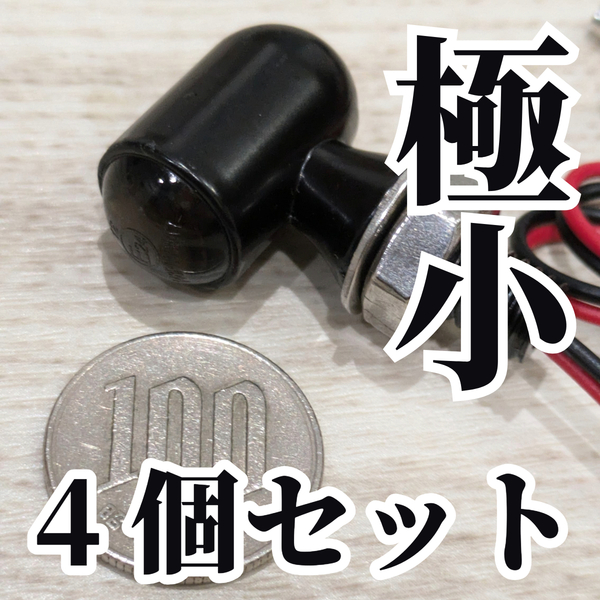 ミニLEDウインカー 極小 ケラーマンに迫る小ささ ソフテイル ミルウォーキー スポーツスター ツインカム カフェレーサー 管090718