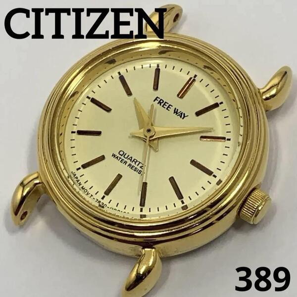 389 稼働品 CITIZEN レディース 腕時計 シチズン FREE WAY ★フェイスのみ GOLD ゴールド 電池交換済 クオーツ式 人気 希少 ビンテージ