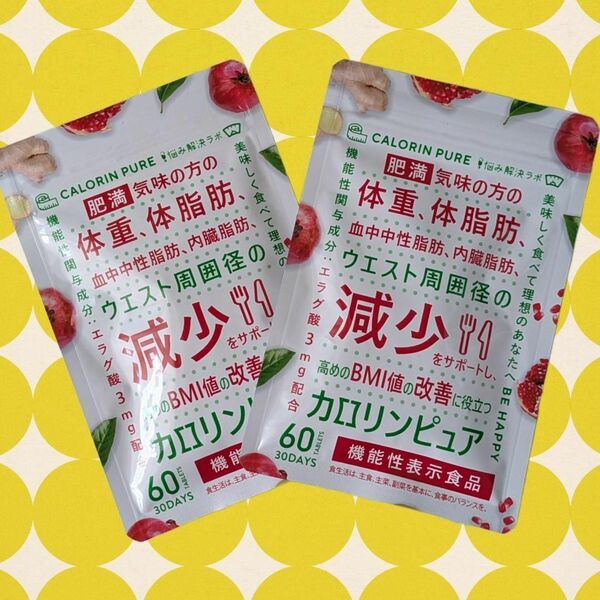 カロリンピュア ダイエットサプリ 国内製造 エラグ酸 肥満 体脂肪 美容 2袋