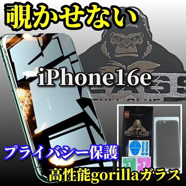 大人気 高品質【プライバシー保護】iPhone16e ゴリラガラス覗き見防止フィルム