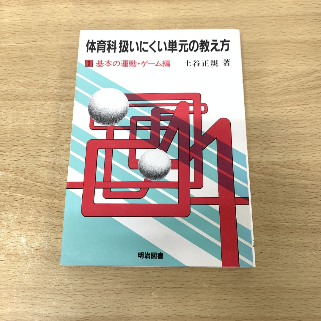 【中古】 中学校保健体育 ４/明治図書出版/山川岩之助 中古】 中学校保健体育 4/明治図書出版/山川岩之助 中古