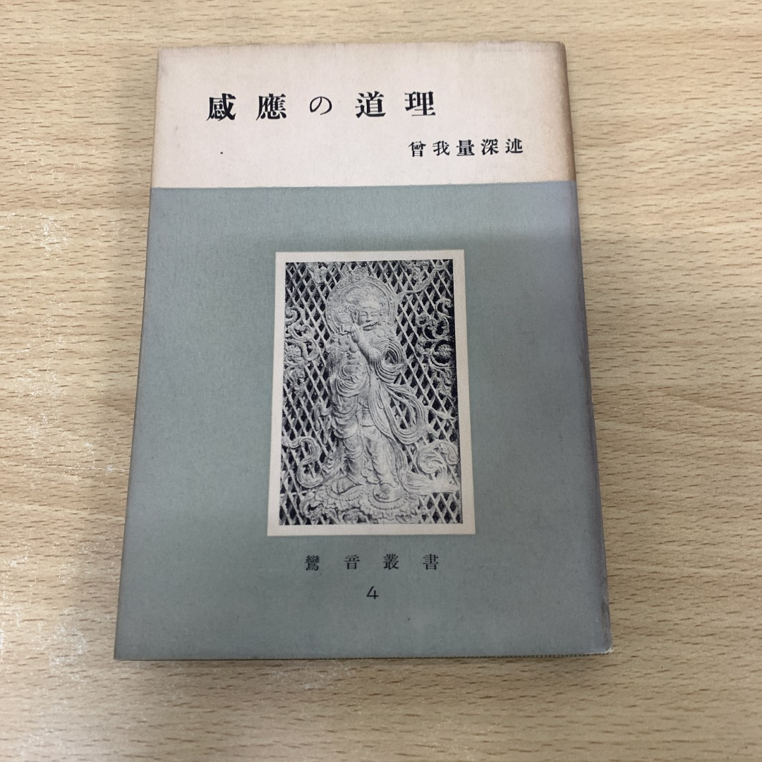 2025年最新】Yahoo!オークション -曽我量深の中古品・新品・未