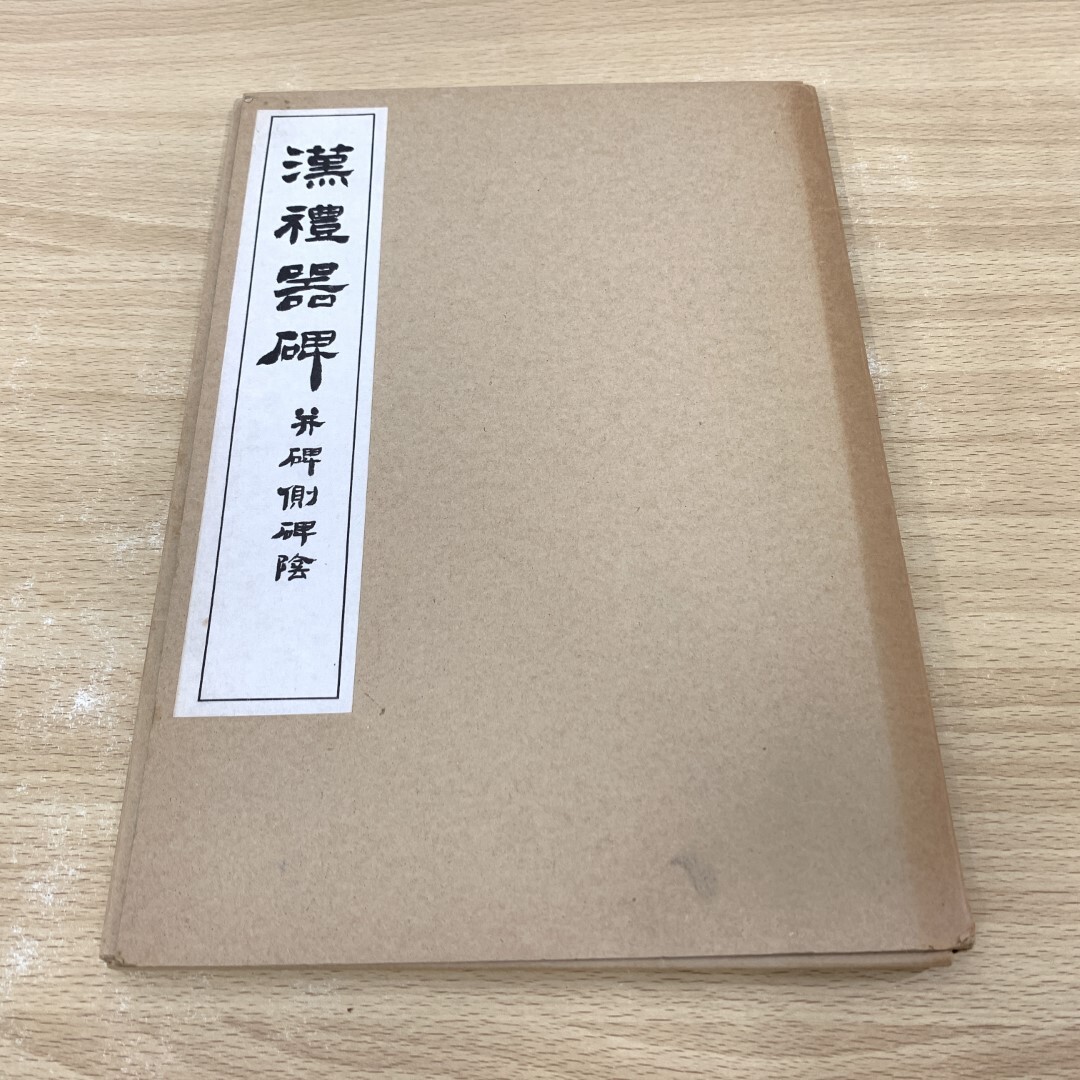 【未使用】中国書道文化辞典　西村昭一著 2025年最新】Yahoo!オークション - 書道(アート