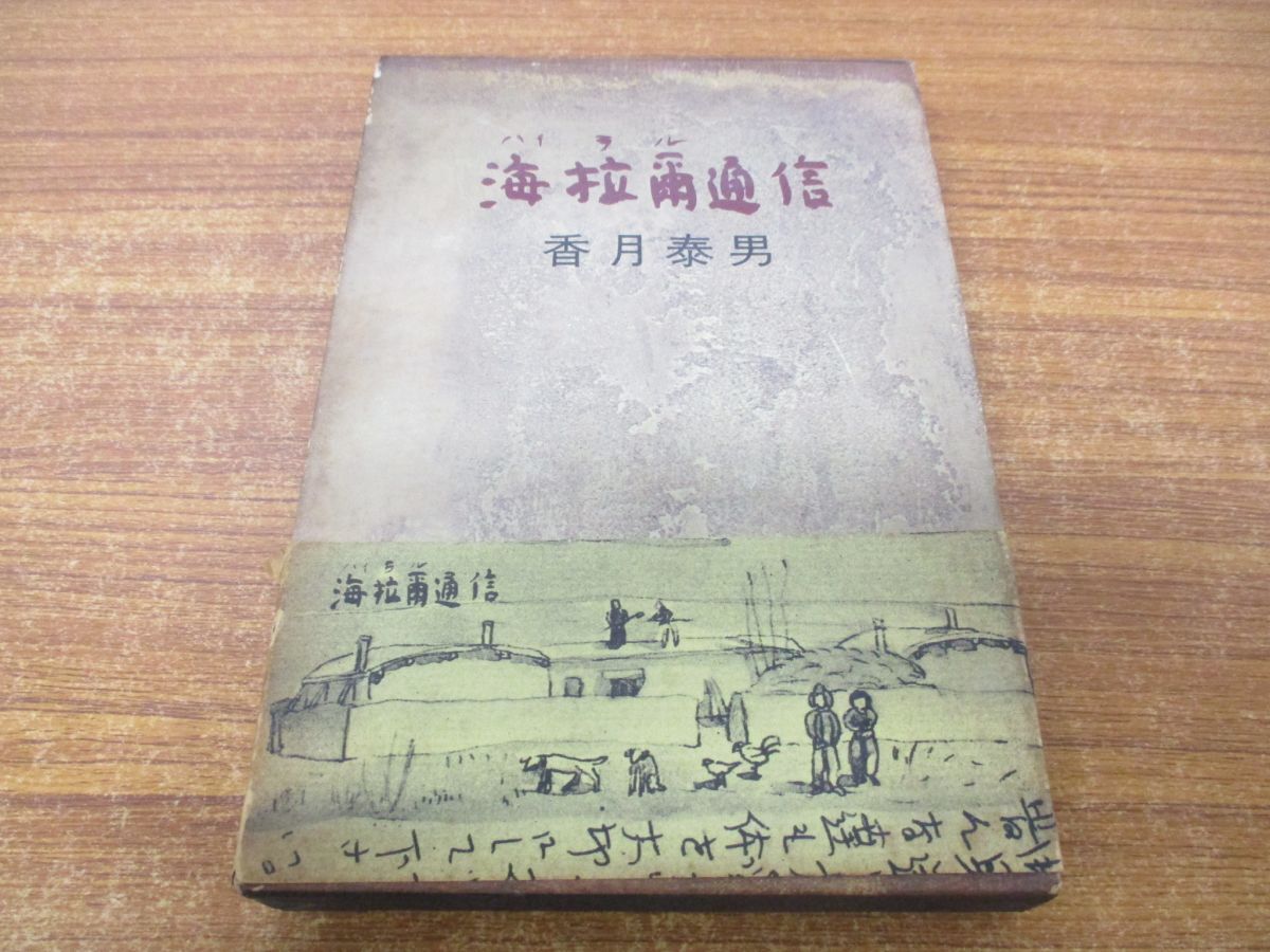 命をかけた画家 香月泰男の生涯 1911～1974　坂倉秀典 命をかけた画家 香月泰男の生涯 1911～1974 坂倉秀典