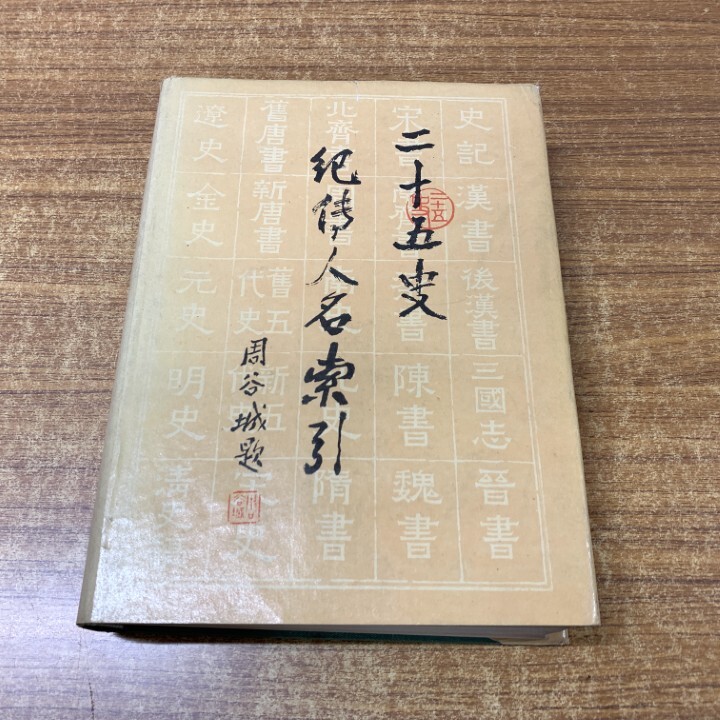 2025年最新】Yahoo!オークション -二十五史の中古品・新品・未
