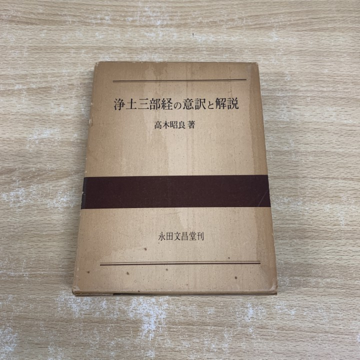 【中古】顕浄土真実行文類講讃 資料篇／浅野教信著／永田文昌堂 Yahoo!オークション - 顕浄土真実行文類講讃 資料篇 永田文昌堂