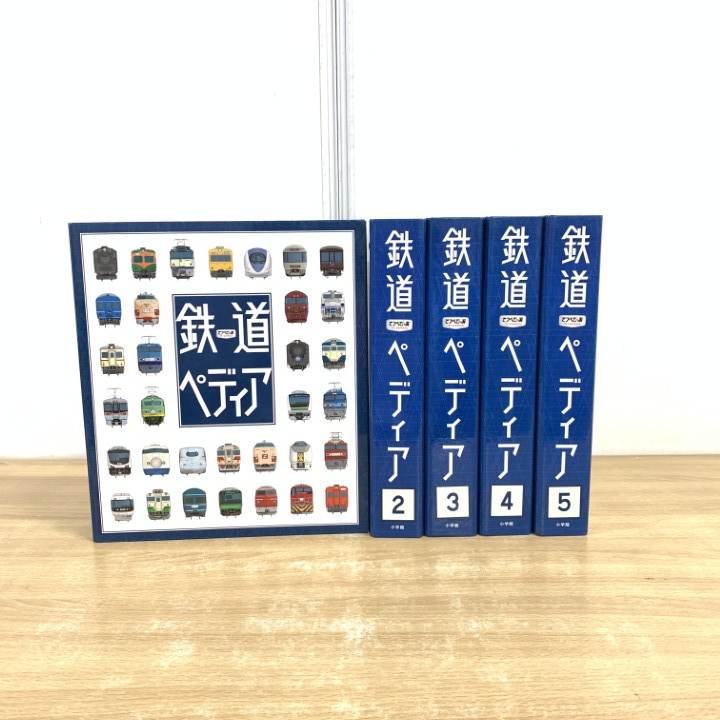 鉄道ペディア（全巻セット）