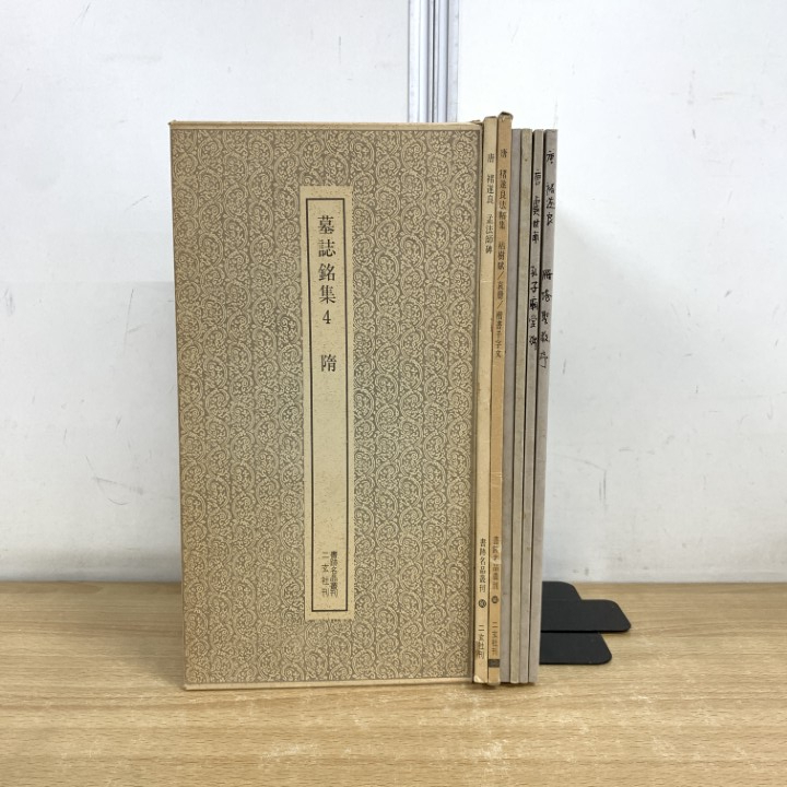 中古　書跡名品叢刊 （全10帙） 二玄社 書跡名品叢刊』10帙 全125冊を買い取りさせて頂きました(旧版