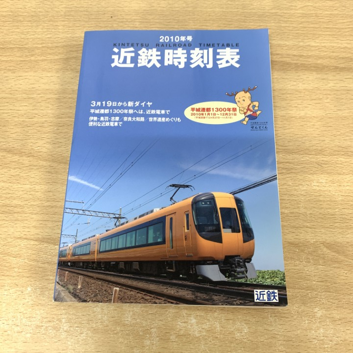 近鉄時刻表 1979〜80年　4冊セット まとめて レトロ 当時物　 鉄道 2025年最新】Yahoo!オークション -時刻表 近鉄(本、雑誌)の中古