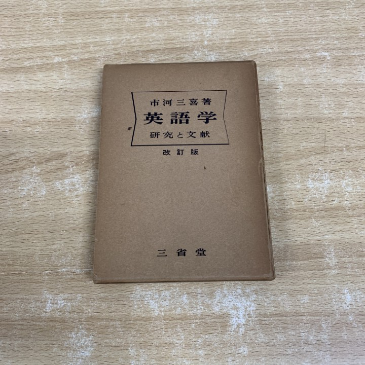 2025年最新】Yahoo!オークション -市河三喜(本、雑誌)の中古品