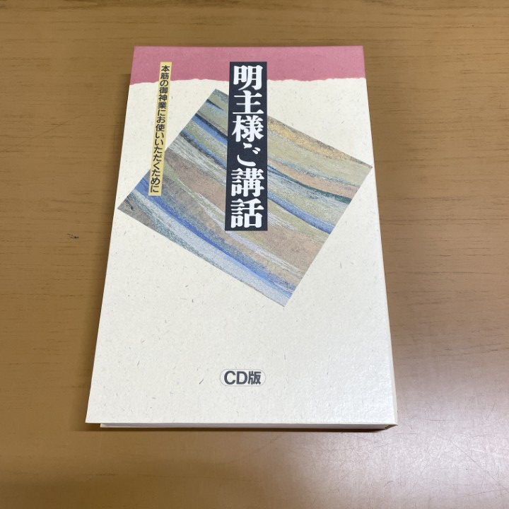 明主様本 2025年最新】Yahoo!オークション -明主様の中古品・新品・未使用