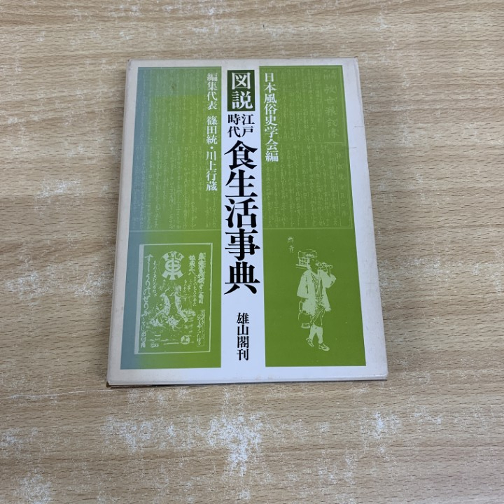 江戸学事典 弘文堂 縮刷版 江戸学事典 - 弘文堂