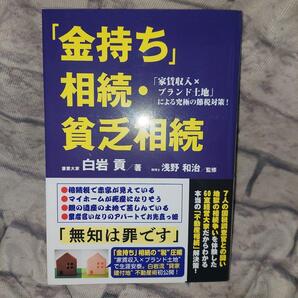 「金持ち」相続・貧乏相続 「家賃収入×ブランド土地」による究極の節税対策! 白岩貢/著 浅野和治/監修