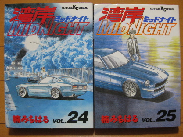 ◆◇ 送料無料:即決1,000円 ◇◆ 湾岸ミッドナイト 第24巻と第25巻の2冊セット ◆ おてがる配送ゆうパケット発送 ◆ 楠 みちはる ◆