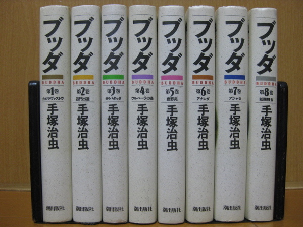 ◆◇ 送料込み:即決3,500円 ◇◆ ブッダ ハードカバー愛蔵版 全8巻【完結】 ◆ おてがる配送ゆうパック発送 ◆ 手塚 治虫 ◆