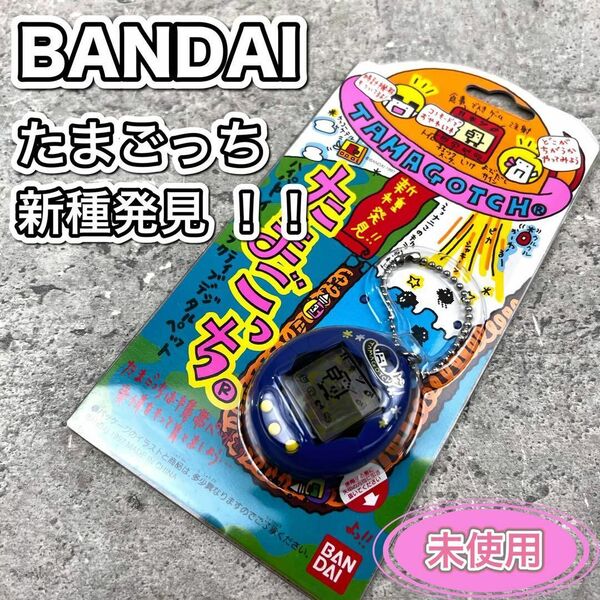 未使用 たまごっち 新種発見 バンダイ ブルー 初代