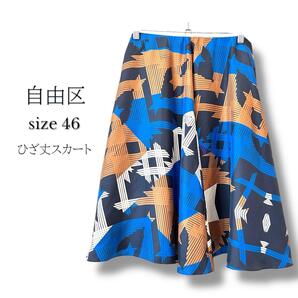 自由区 総柄 ブルー系 ひざ丈フレアスカート 46 15号 L〜LLサイズ