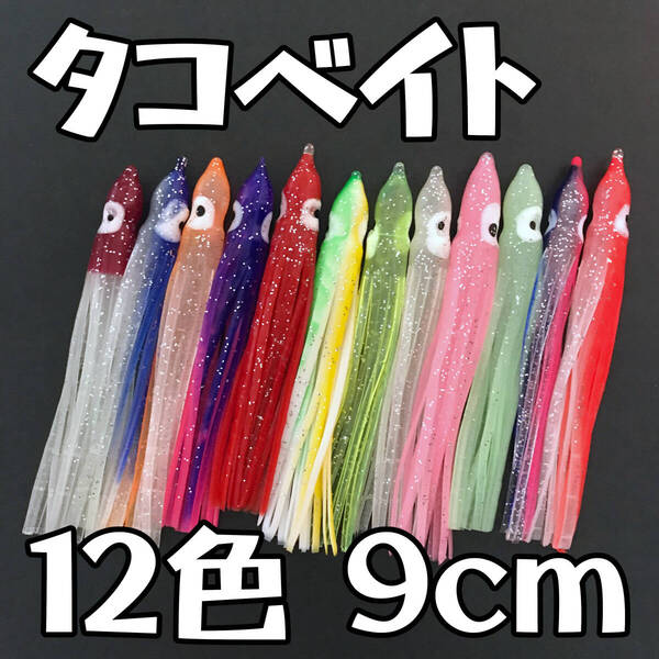 【商品No.14】タコベイト 約9cm 12本セット 12色×1本 ソフトルアー ルアー材料 ネコポス発送