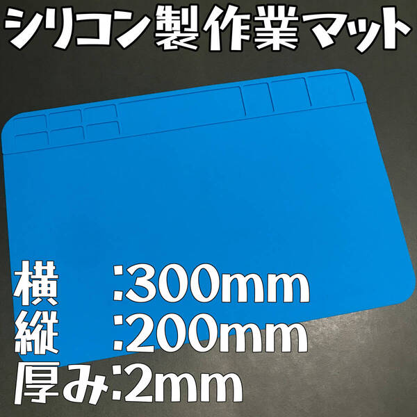 【商品No.300】 シリコン製作業マット 1枚 300x200mm はんだ付け 電子工作 シリコンマット はんだ溶接 耐熱 断熱 ネコポス発送