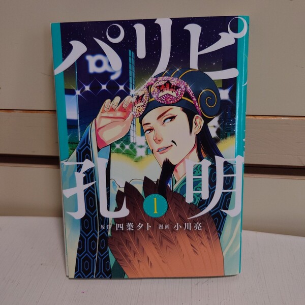 パリピ孔明 1 原作:四葉夕卜 漫画:小川亮 発行所:講談社 ヤンマガKC 2020年4月8日 第1刷発行