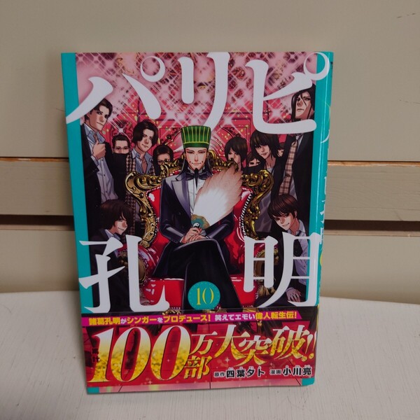 パリピ孔明 10 原作:四葉夕卜 漫画:小川亮 発行所:講談社 ヤンマガKC 2022年7月6日 第1刷発行