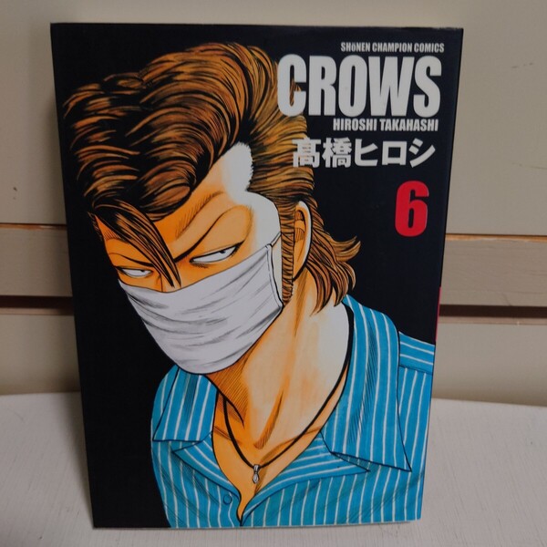 CROWS 完全版 6 著者:高橋ヒロシ 発行所:秋田書店 平成18年9月10日 初版発行