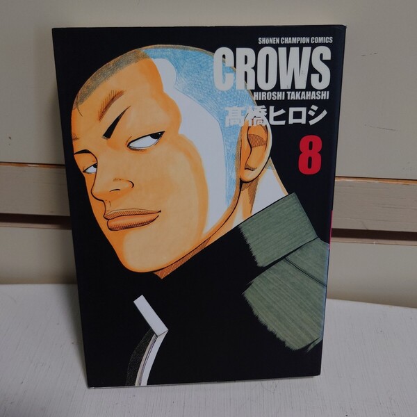 CROWS 完全版 8 著者:高橋ヒロシ 発行所:秋田書店 平成18年10月10日 初版発行