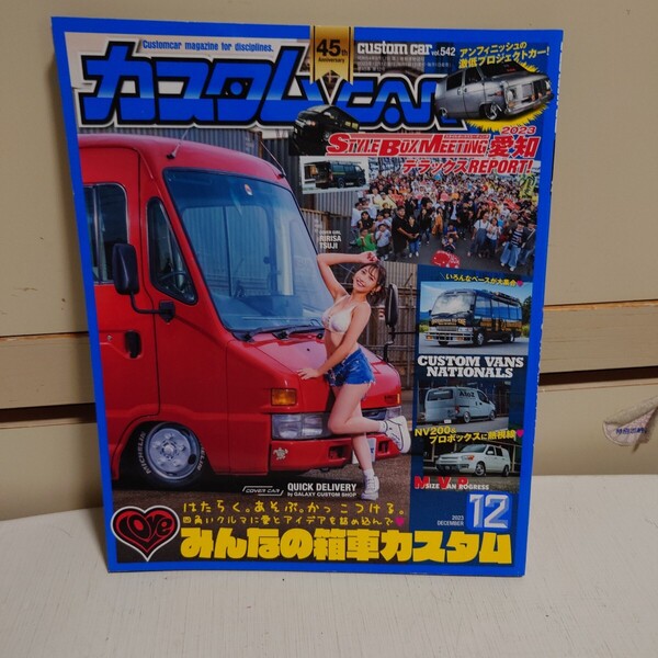 カスタムCAR 2023年12月号 vol.542 #辻りりさ#ハイエース#キャラバン#NV200バネット#デリカスターワゴン#クイックデリバリー########