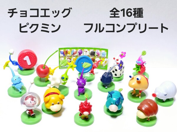 美品 ピクミン 全16種 フルコンプリート シークレット 謎の葉っぱ人 あり チョコエッグ フィギュア 外箱付き人気 超レア