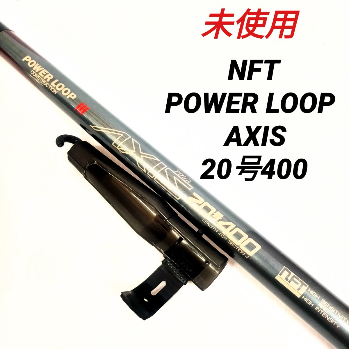 【特価品】POWER LOOP Ⅲ AXIS 35-400 Yahoo!オークション -「nft パワーループ アクシス」の落札相場