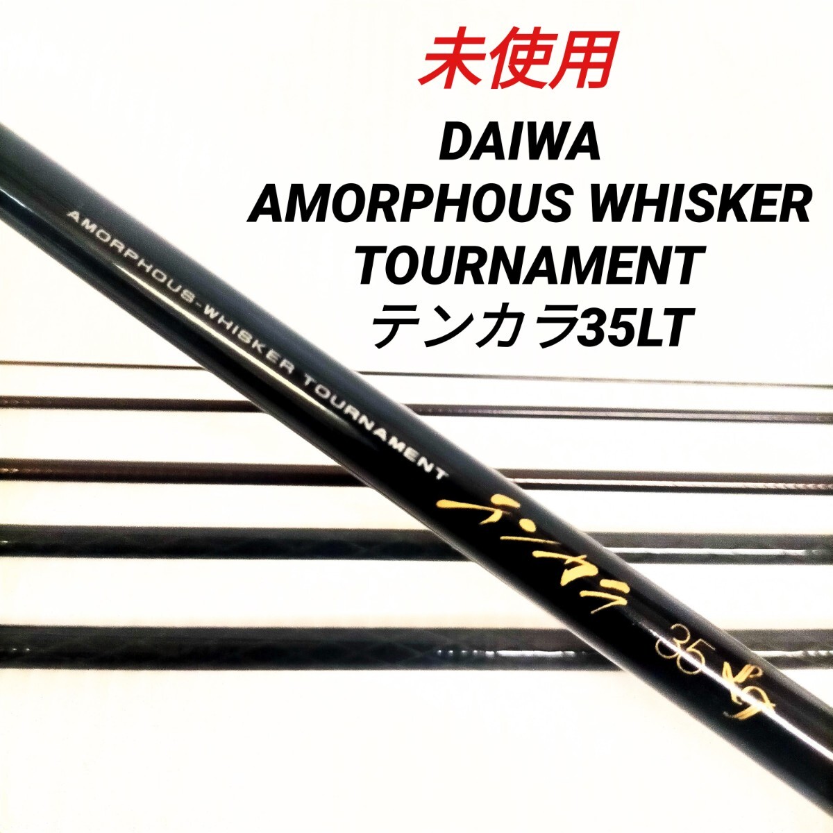 新品未使用ダイワ磯アモルファス4号6M 2025年最新】Yahoo!オークション -アモルファスウィスカーの中古