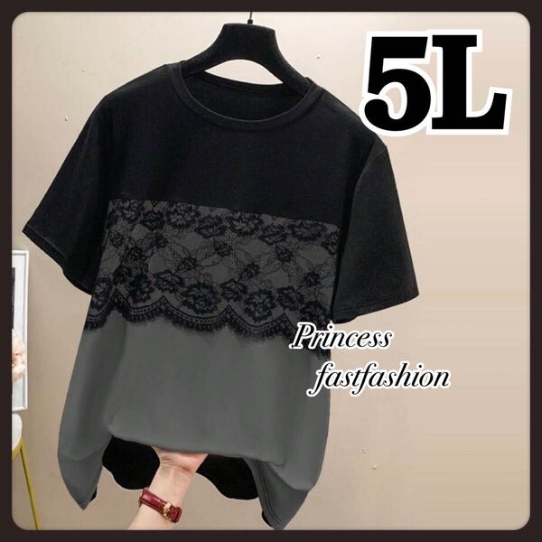 【5L/ブラック&グレー】レース重ね ガーリー♪ 半袖Tシャツ 大きいサイズ レディース